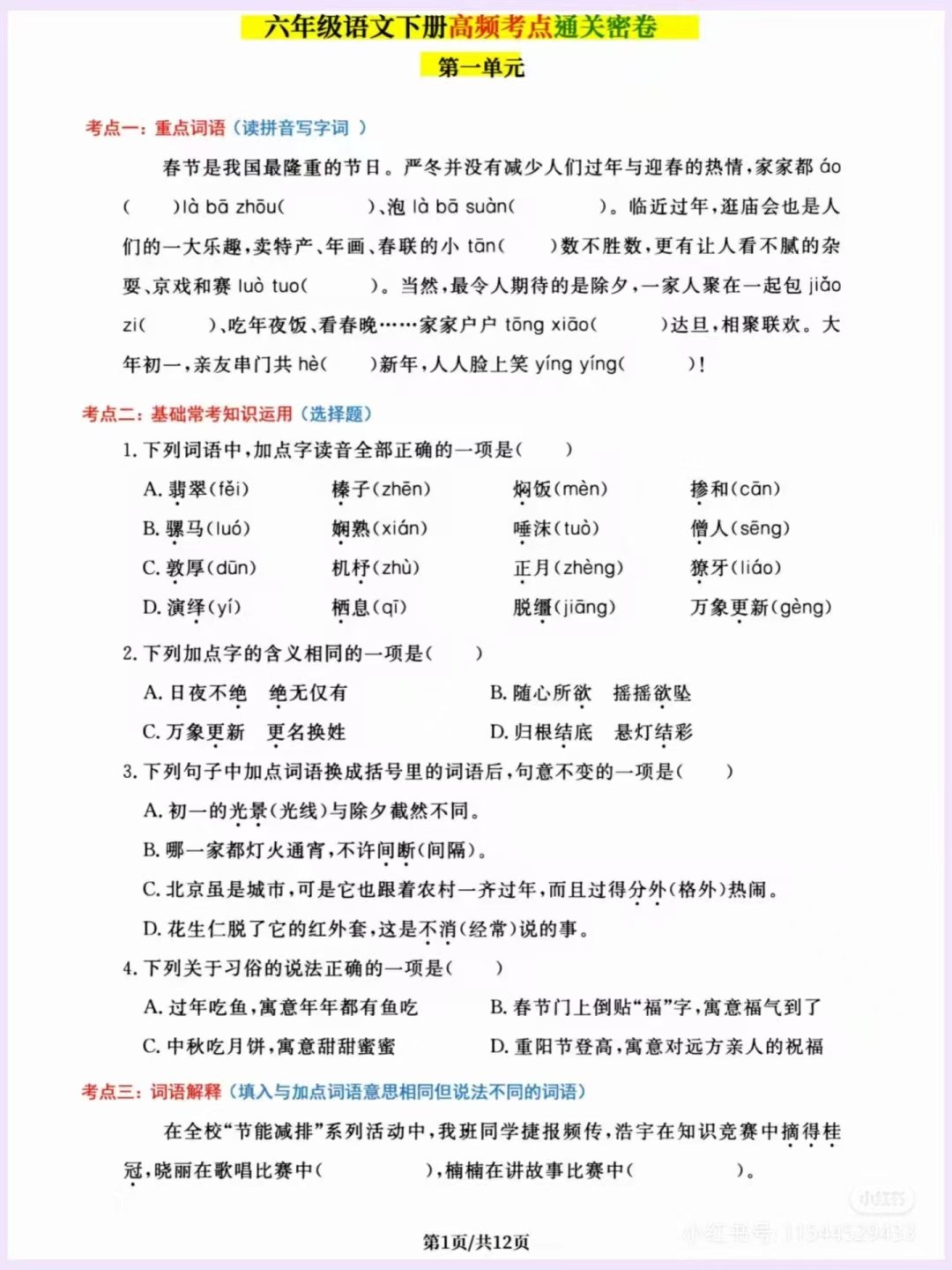 六年级下册语文高频考点通关密卷燃梦学堂-中小学电子版资料下载：课件/试卷/教案/知识点全覆盖燃梦学堂